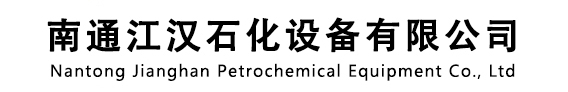 南通江汉石化设备有限公司