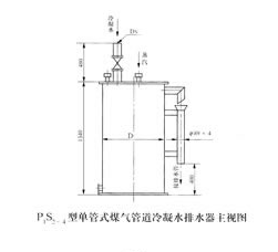 单管式煤气管道冷凝水排水器